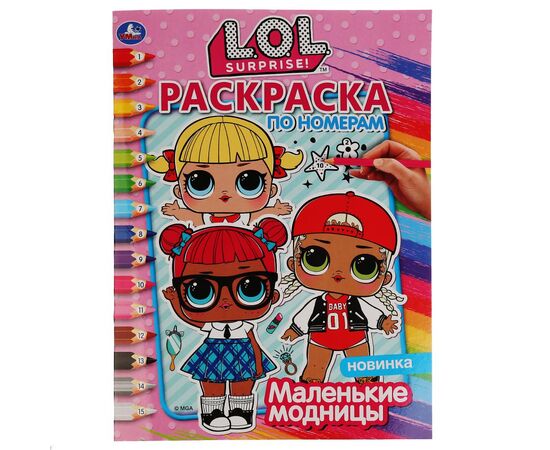 Раскраска по номерам с заданиями "Маленькие модницы LOL"