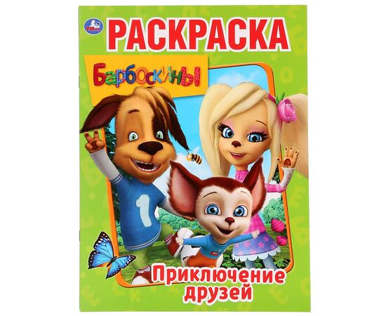 Раскраска "Барбоскины. Приключения друзей"