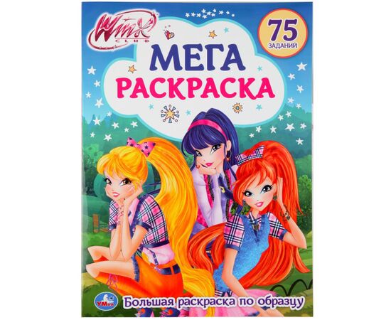 Мега раскраска "Winx", 75 заданий