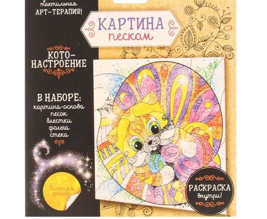 Картина песком с блестками "Кото-настроение"