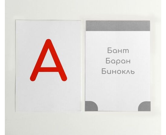 Обучающие карточки Глена Домана "Русский алфавит"