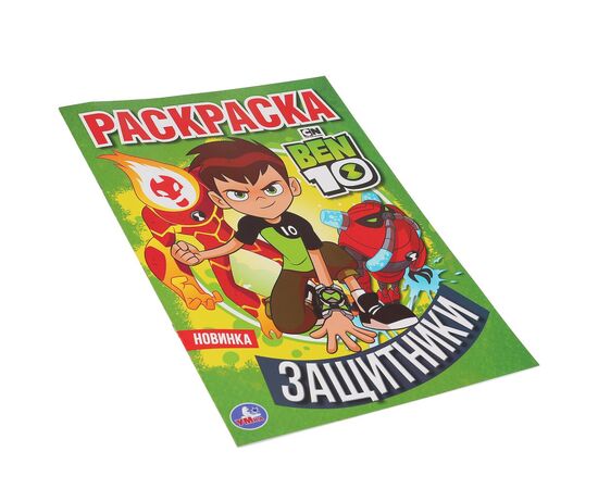 Раскраска "БЕН 10. Защитники"