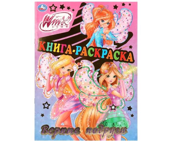 Раскраска с заданиями "Winx. Верные подруги"