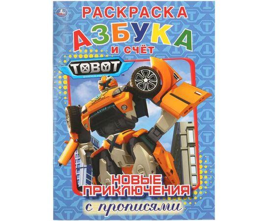 Раскраска с прописями "Азбука и счет. Тоботы"