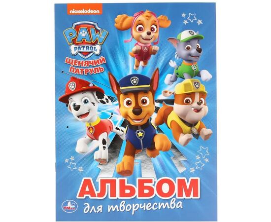 Альбом для творчества "Щенячий патруль"