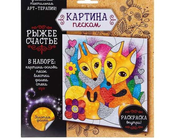 Картина из песка "Рыжее счастье"