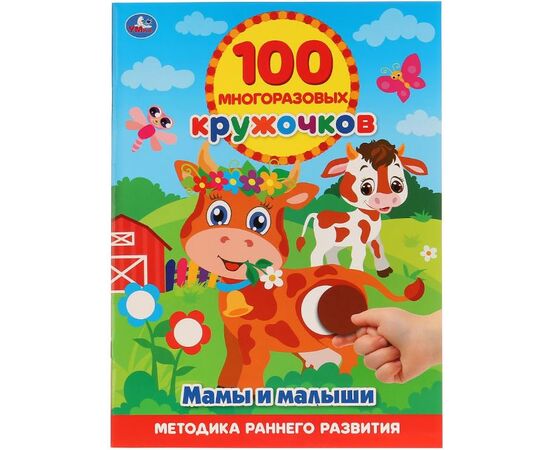 Развивающая книжка с наклейками-кружочками "Мамы и малыши"
