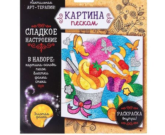 Картина из песка "Сладкое настроение"