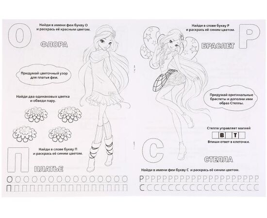 Раскраска с заданиями "Winx. Верные подруги"