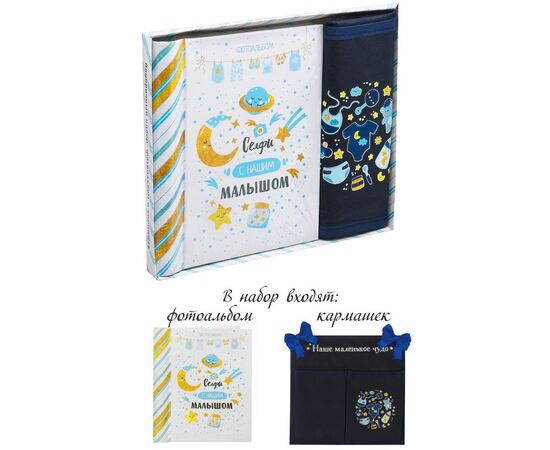 Подарочный набор "Селфи с нашим малышом": фотоальбом на 10 магнитных листов и кармашек для хранения на лентах на 2 отделения