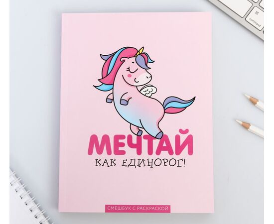 Ежедневник-смэшбук с раскраской "Мечтай как единорог!"