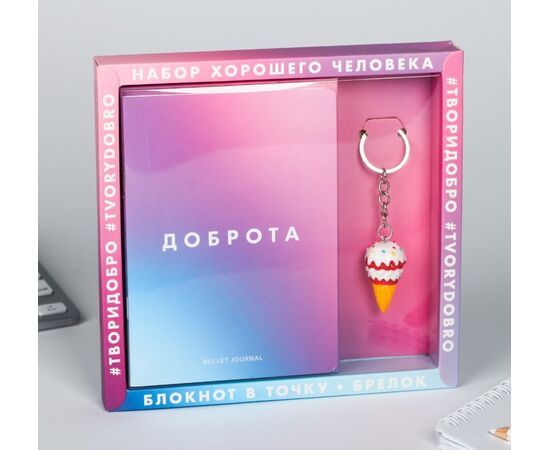 Подарочный набор "Доброта. Брелок и блокнот"