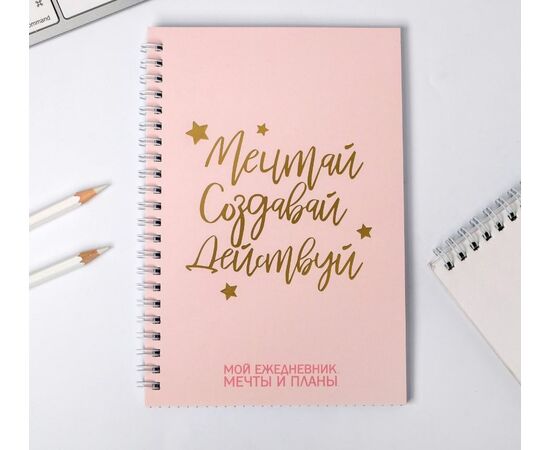 Ежедневник с тиснением "Мечтай. Создавай. Действуй.", 60 листов