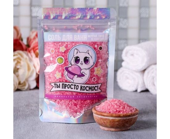 Волшебная соль для ванн "Ты просто космос", 150 г
