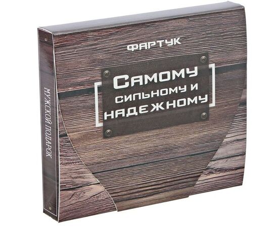 Фартук " Самому сильному и надёжному"