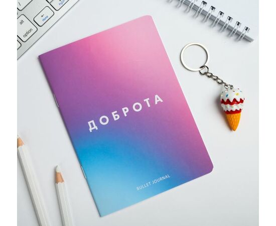 Подарочный набор "Доброта. Брелок и блокнот"
