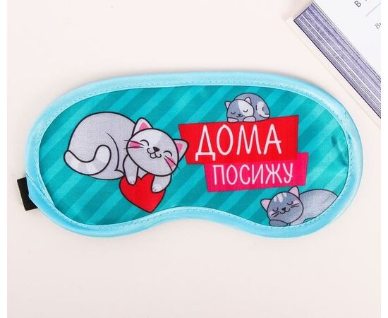 Маска для сна "Дома посижу"
