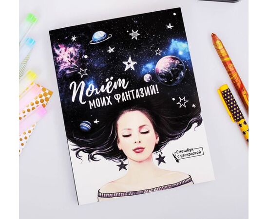Ежедневник-смэшбук с раскраской "Полёт моих фантазий"
