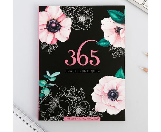 Ежедневник-смэшбук с раскраской "365 счастливых дней!"