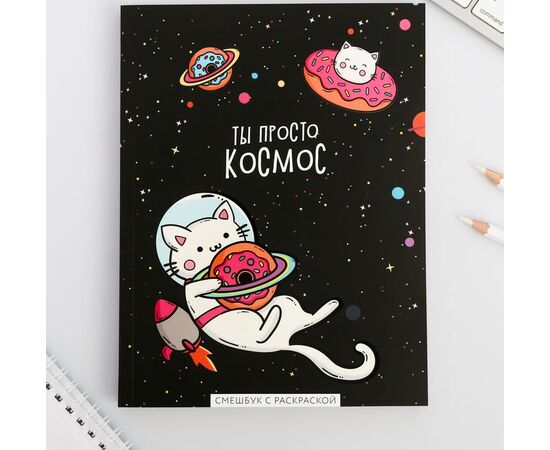 Ежедневник-смэшбук с раскраской "Ты просто космос"