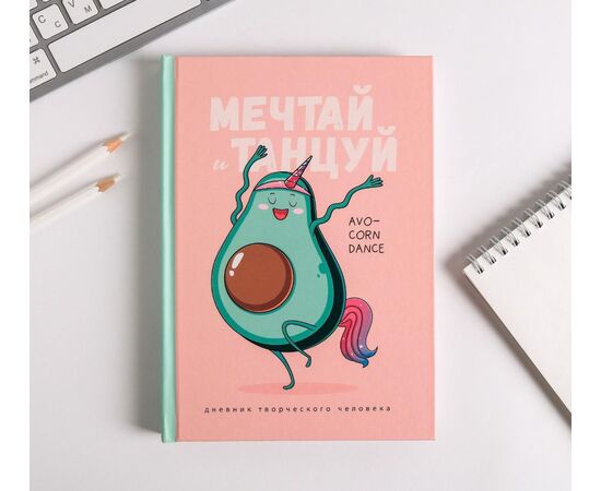 Ежедневник творческого человека "Мечтай и танцуй авокадо"