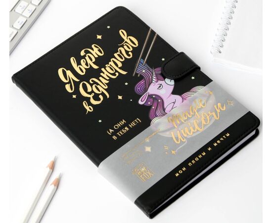 Ежедневник "Я верю в Единорогов", формат A5, 96 листов