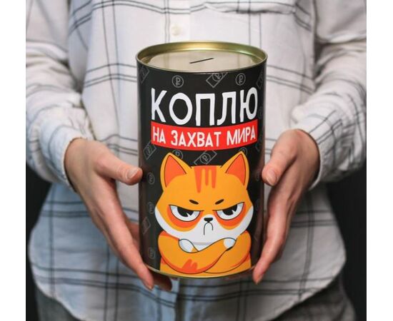 Копилка XXL «Коплю на захват мира», 12×20 см