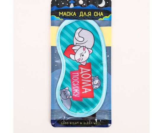 Маска для сна "Дома посижу"