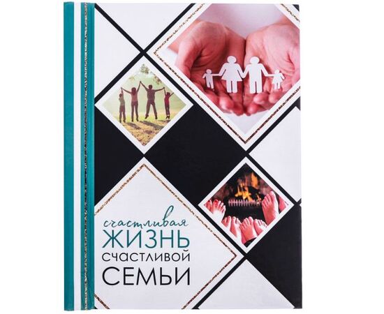 Фотоальбом "Счастливая жизнь счастливой семьи", 30 магнитных листов