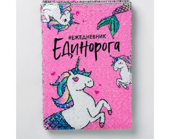 Ежедневник с пайетками "Единорог", А5, 78 листов