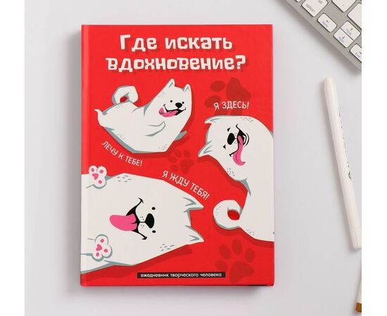 Ежедневник творческого человека "Где искать вдохновение"