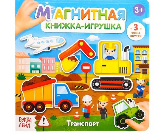 Магнитная книжка "Транспорт"
