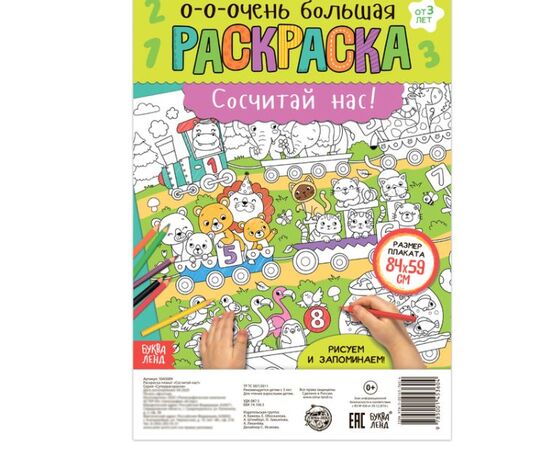 Раскраска-гигант "Сосчитай нас!", 84 x 59 см