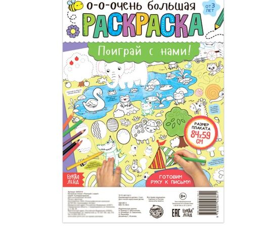 Раскраска-гигант "Поиграй с нами!", 84 x 59 см