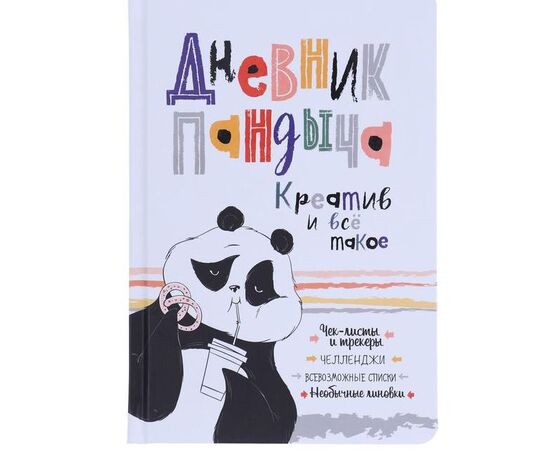 Ежедневник недатированный А5 "Дневник Пандыча Креатив и всё такое", 64 листа