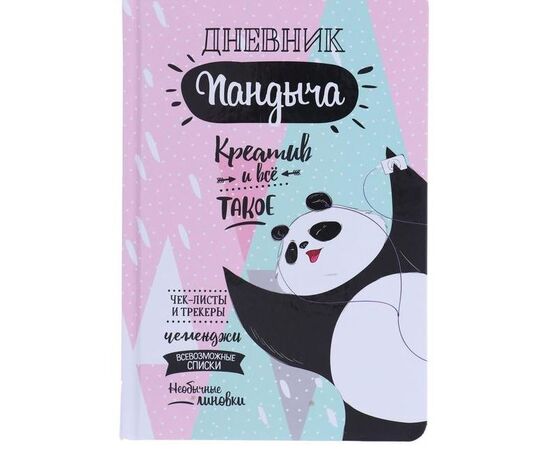 Ежедневник недатированный А5 "Дневник Пандыча Креатив и всё такое. Вариант 3", 64 листа