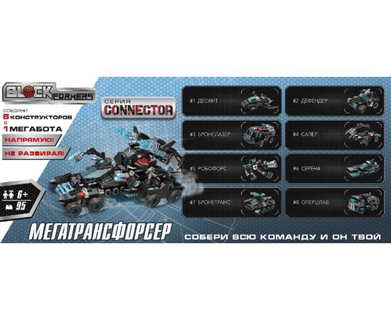 Конструктор-трансформер 1TOY Blockformers  "Мегатрансфорсер", комплект из 8 шт