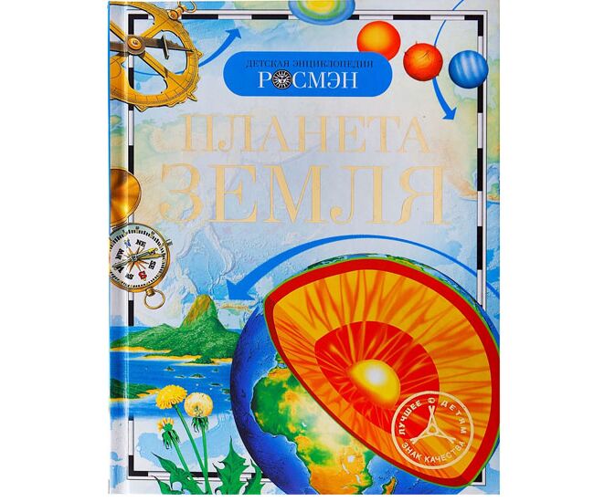 Детская энциклопедия "Планета земля" - купить в магазине развивающих ...