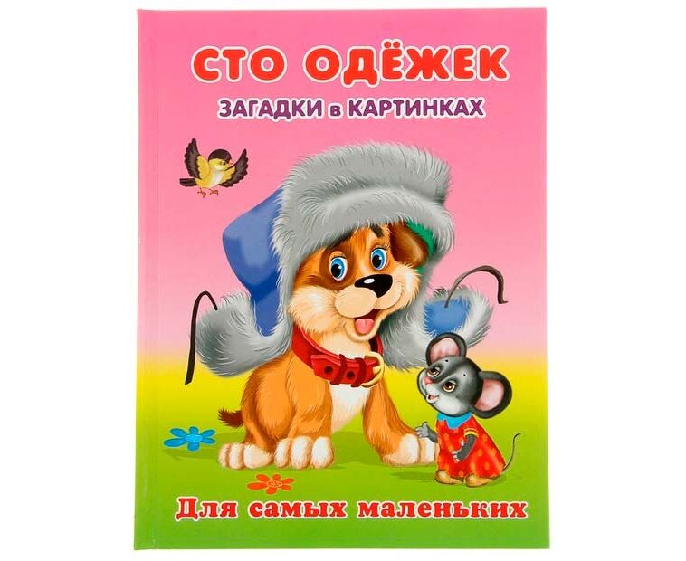 Загадки 100 одежек. Загадка СТО одежек. СТО одёжек книга. СТО одежек Барто. Загадка 100 одежек.