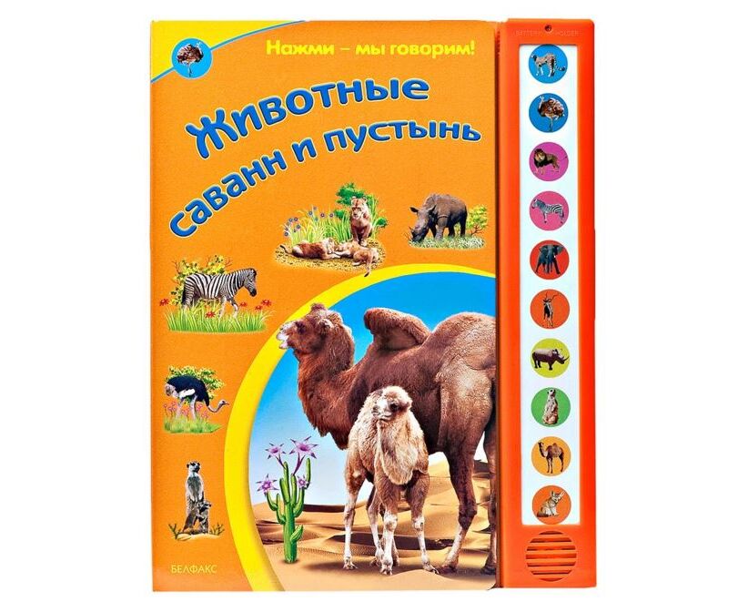 Игрушка с голосами животных. Нажми на животного от самого. Умка в. Нажми на животного от самого. Азбукварик смурфики.