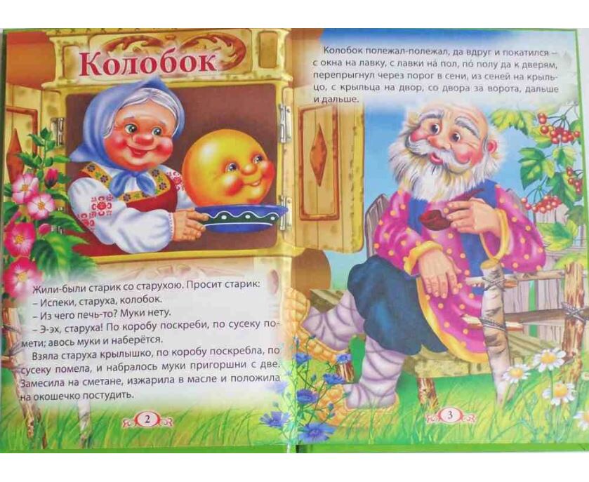 Колобок картинки для книжки малышки