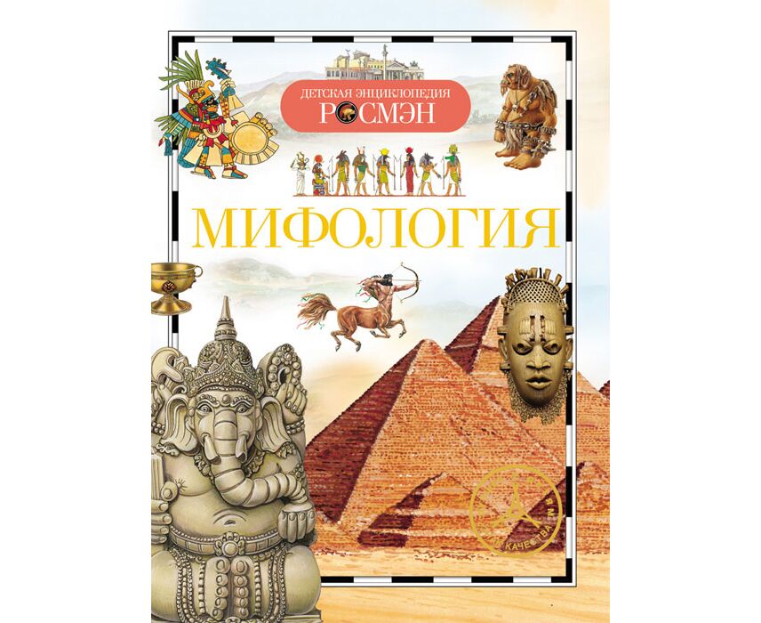 Книги про мифологию. Детская энциклопедия Росмэн ми. Книга мифы энциклопедия Росмэн. Детская энциклопедия Росмэн мифология. Мифология книга Росмэн.