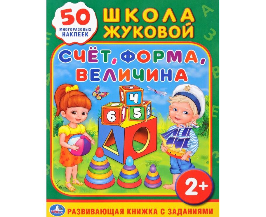 Величиной 50. Счет, форма, величина. Школа Жуковой. Счет, форма, величина. Школа Жуковой. Счет. Школа Жуковой. Счет, форма, величина. 50 Многоразовых наклеек.