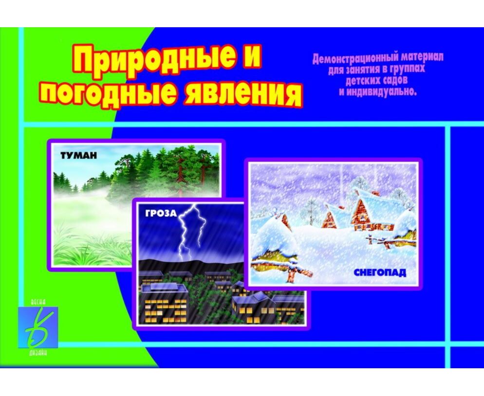 Демонстрационные материалы. Природные и погодные явления. Природные и погодные явления демонстрационный материал. Дидактические карточки явления природы. Природные и погодные явления для детей.